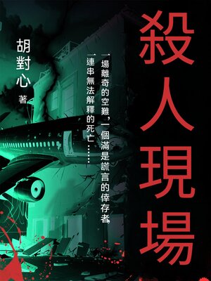 cover image of 殺人現場